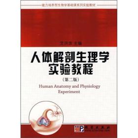 能力培养型生物学基础课系列实验教材：人体解剖生理学实验教程（第2版）