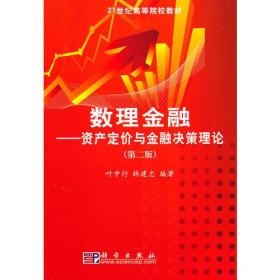 数理金融——资产定价与金融决策理论 (第二版)