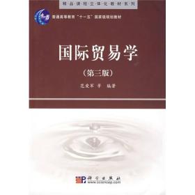 精品课程立体化教材系列：国际贸易学（第3版）