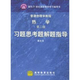 热学第二版习题思考题解题指导 秦允豪 高等教育出版社 9787