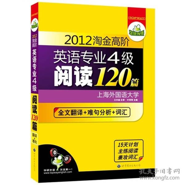 2012淘金高阶英语专业4级阅读120篇：全文翻译+难句分析+词汇