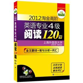 2012淘金高阶英语专业4级阅读120篇：全文翻译+难句分析+词汇