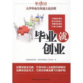 毕业就创业:大学毕业生快速立业法则7435