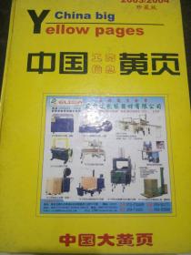 中国工商信息黄页 珍藏版  中国大黄页