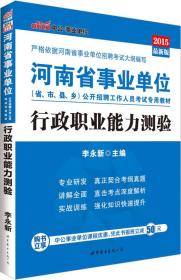 2022全新升级 河南省事业单位公开招聘考试教材行政职业能力测验