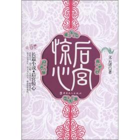 长篇小说：后宫惊心
