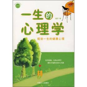 一生的心理学ISBN9787500839309/出版社：中国工人