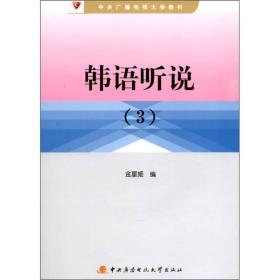 中央广播电视大学教材：韩语听说（3）