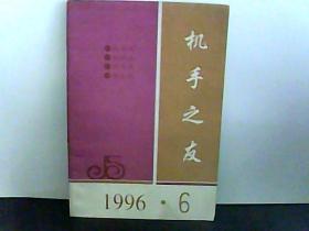 1996.6.机手之友