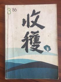 收获1986年第3期