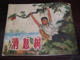 1971年11月上海人民出版社新一版五印64开连环画《消息树》，首页为毛主席语录