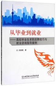 从毕业到就业：高校毕业生求职应聘技巧与就业咨询指导案例