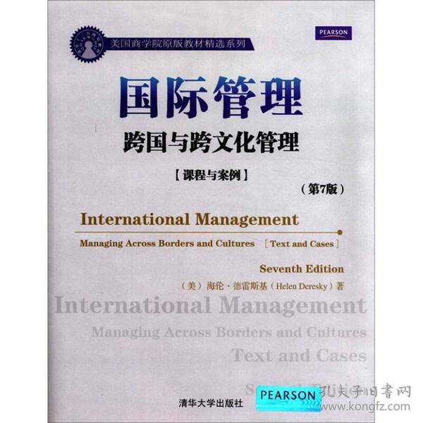 美国商学院原版教材精选系列·国际管理：跨国与跨文化管理（课程与案例）（第7版）
