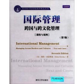 国际管理 跨国与跨文化管理:课程与案例(第7版)