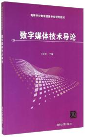 数字媒体技术导论/高等学校数字媒体专业规划教材