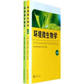 环境微生物学（全2册） 张甲耀、宋碧玉、陈兰洲、郑连爽 武汉大学出版社 9787307065772
