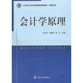 21世纪立体化高等院校规划教材 经管系列 会计学原理