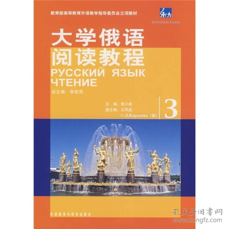 东方大学俄语阅读教程(3)李英男外语教学与研究出版社9787560085746