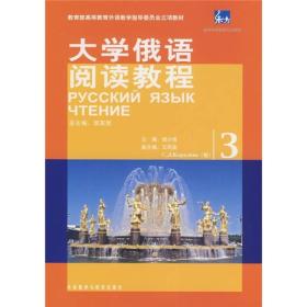 教育部高等教育外语教学指导委员会立项教材：大学俄语阅读教程（3）