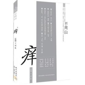 正版包邮-微残95品-痒(城市之痒 人性之痒 爱情之痒 生活之痒 当代先锋作家关于&quot;痒&quot;的命题作文集结)FC9787513309431新星出版社庄涤坤, 于一爽主编