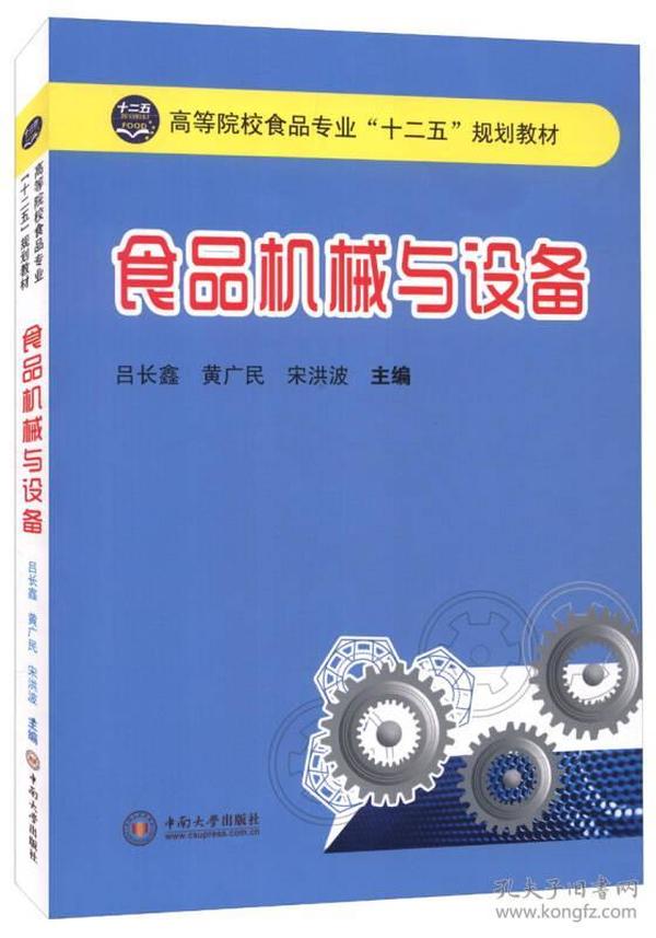 食品机械与设备 吕长鑫 中南大学出版社 9787548720379