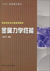 材料科学与工程系列教材：金属力学性能