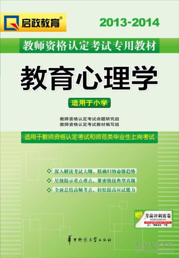 2013-2014启政教育·教师资格认定考试专用教材：教育心理学（适用于小学）