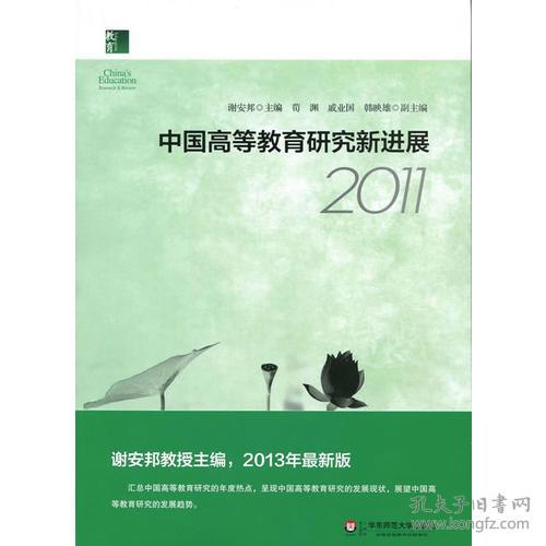 中国高等教育研究新进展2011