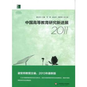 中国高等教育研究新进展2011