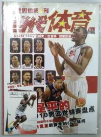 当代体育画册-篮球-2010年10月上（塑封有海报）