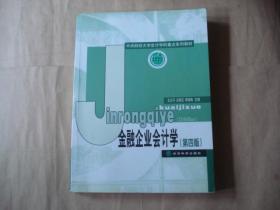 中央财经大学计学科重点系列教材：金融企业会计学（第4版）