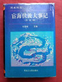 宦海伏波大事记（外五种）1994年