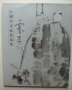 中国名画家精品集--霍春阳（8开，河北教育出版社2002年1版1印）