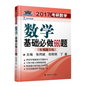 海文考研2017年考研数学基础必做660题 客观题专练 张同斌 邬丽丽 丁勇主编 鼎力推荐