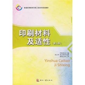 普通高等教育印刷工程本科规划教材：印刷材料及适性