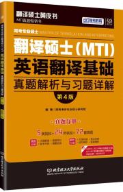 跨考专业硕士翻译硕士(MTI)英语翻译基础真题解析与习题详解(第4版)(解析分册+真题分册) 跨考考研专业硕士研究院 北京理工大学出版社 9787568225151