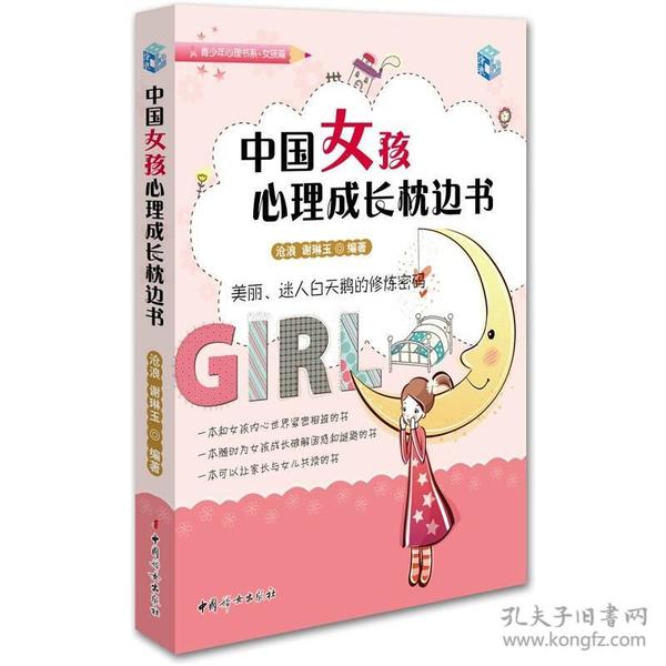 中国女孩心理成长枕边书