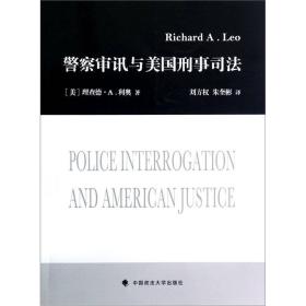 警察审讯与美国刑事司法