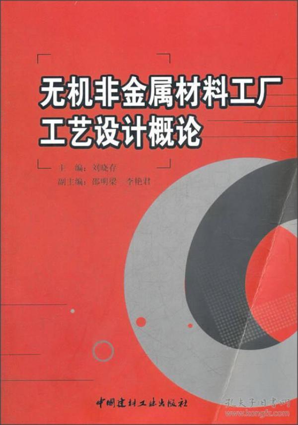 无机非金属材料工厂工艺设计概论刘晓存主编中国建材工业出版9787802274426