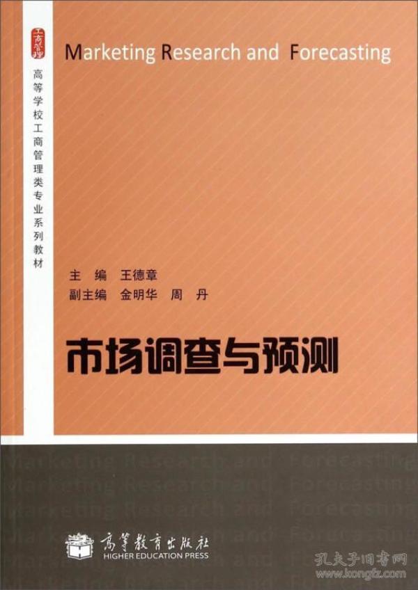 市场调查与预测/高等学校工商管理类专业系列教材