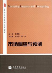 市场调查与预测/高等学校工商管理类专业系列教材