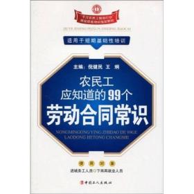 农民工应知道的99个劳动合同常识（1-2次）