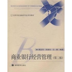 ：商业银行经营管理