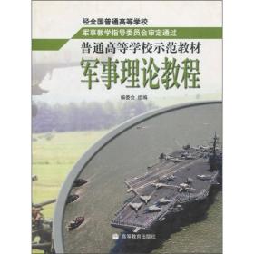 普通示范教材军事理论教程《普通示范教材军事理论教程》编委会高等教育出版社9787040113136