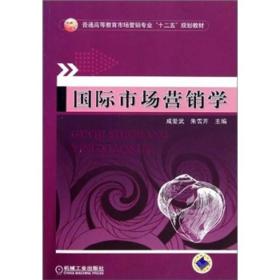 普通高等教育市场营销专业“十二五”规划教材：国际市场营销学