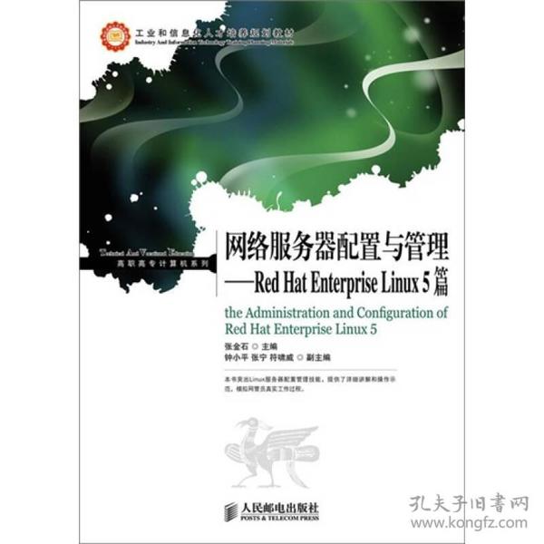 网络服务器配置与管理：Red Hat Enterprise Linux 5篇