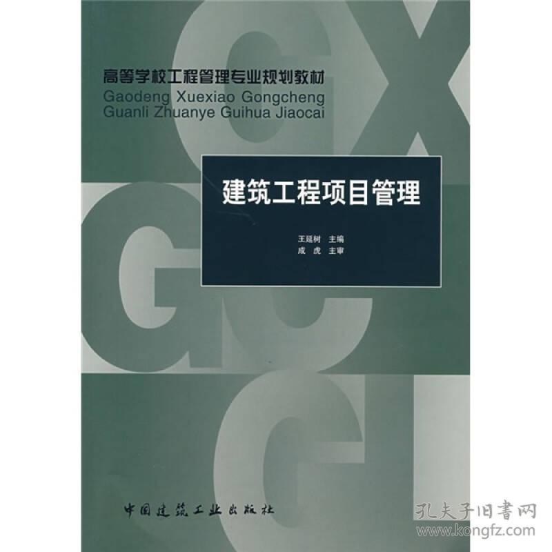 特价现货！ 建筑工程项目管理 王延树  编 中国建筑工业出版社 9787112089024