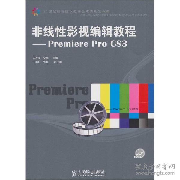 非线性影视编辑教程：Premiere Pro CS3