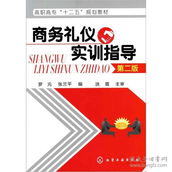 商务礼仪实训指导(第2版高职高专十二五规划教材)