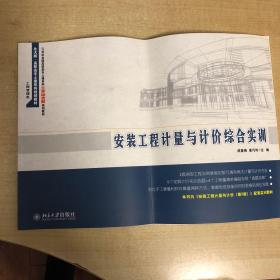 安装工程计量与计价综合实训/21世纪全国高职高专土建系列工学结合型规划教材